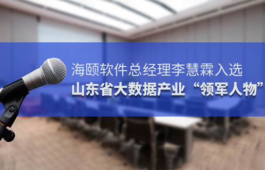 PA集团软件总经理李慧霖入选山东省大数据产业“领武士物”