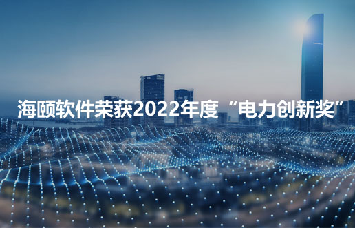 PA集团软件荣获2022年度“电力创新奖”