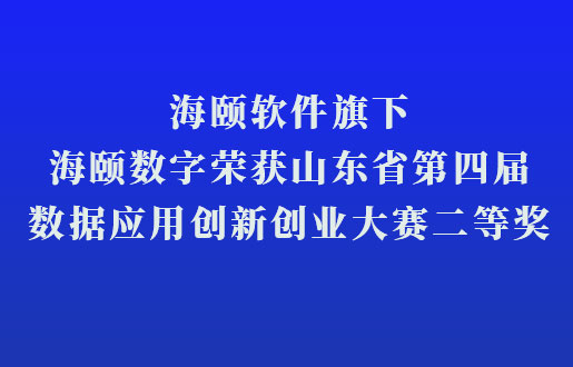 PA集团软件旗下PA集团数字荣获山东省第四届数据利用创新创业大赛二等奖